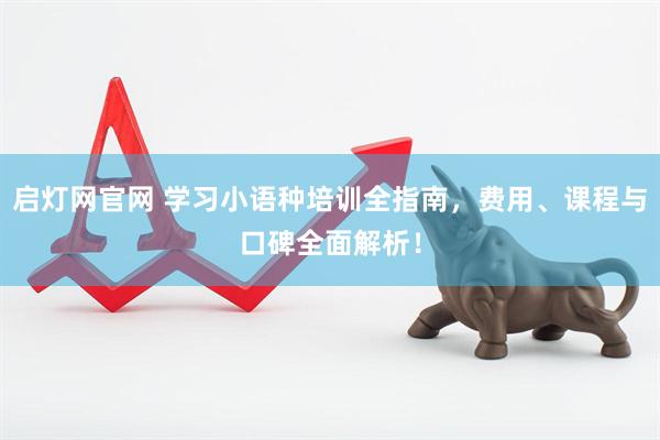 启灯网官网 学习小语种培训全指南，费用、课程与口碑全面解析！